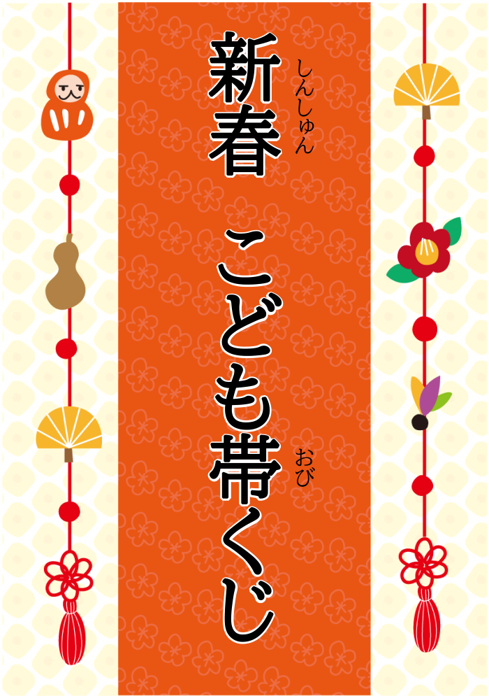 帯くじ
