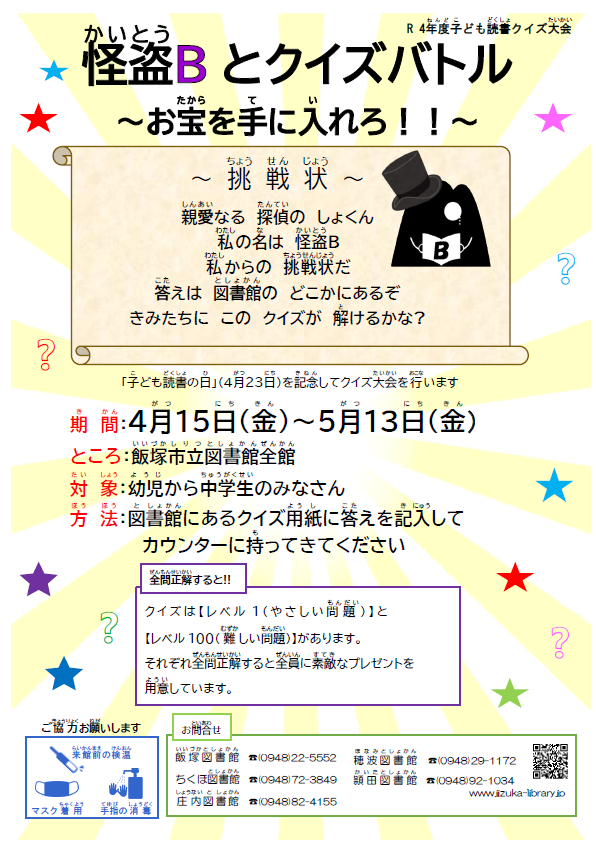 子ども読書クイズ大会 飯塚市立図書館