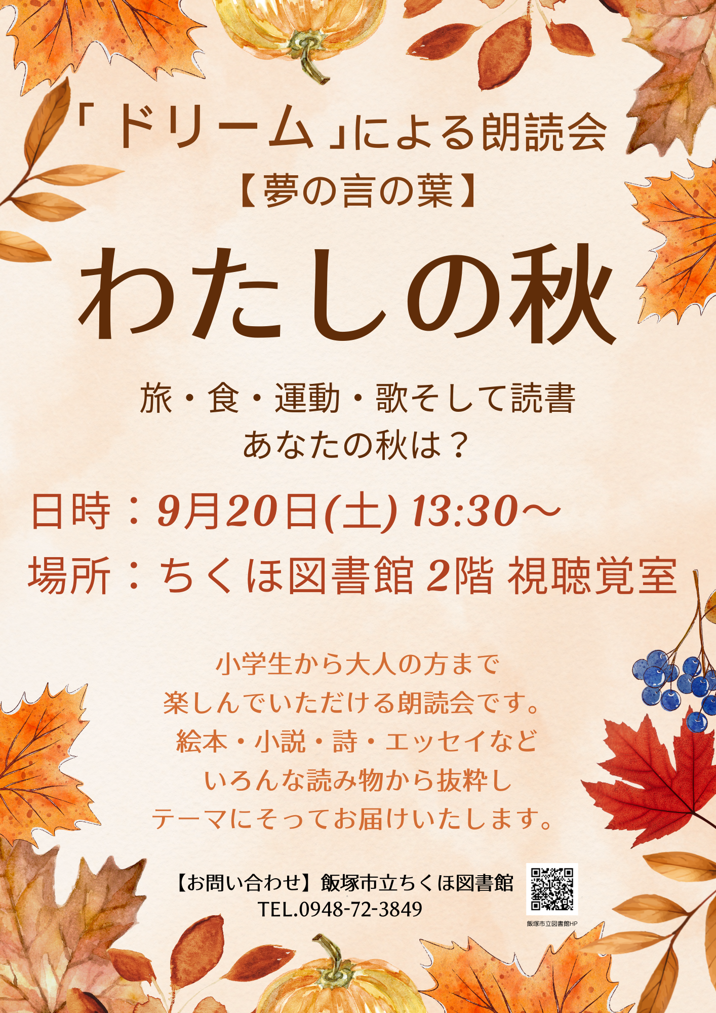 「ドリーム」による朗読会【夢の言の葉】