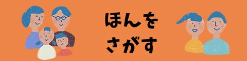 ほんをさがす