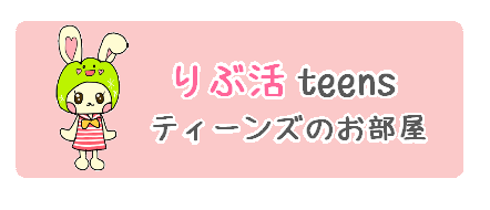 りぶ活teensのお部屋